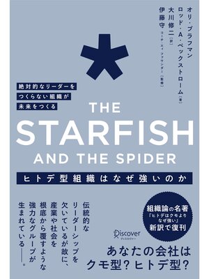 cover image of ヒトデ型組織はなぜ強いのか 絶対的なリーダーをつくらない組織が未来をつくる the Starfish and the spider